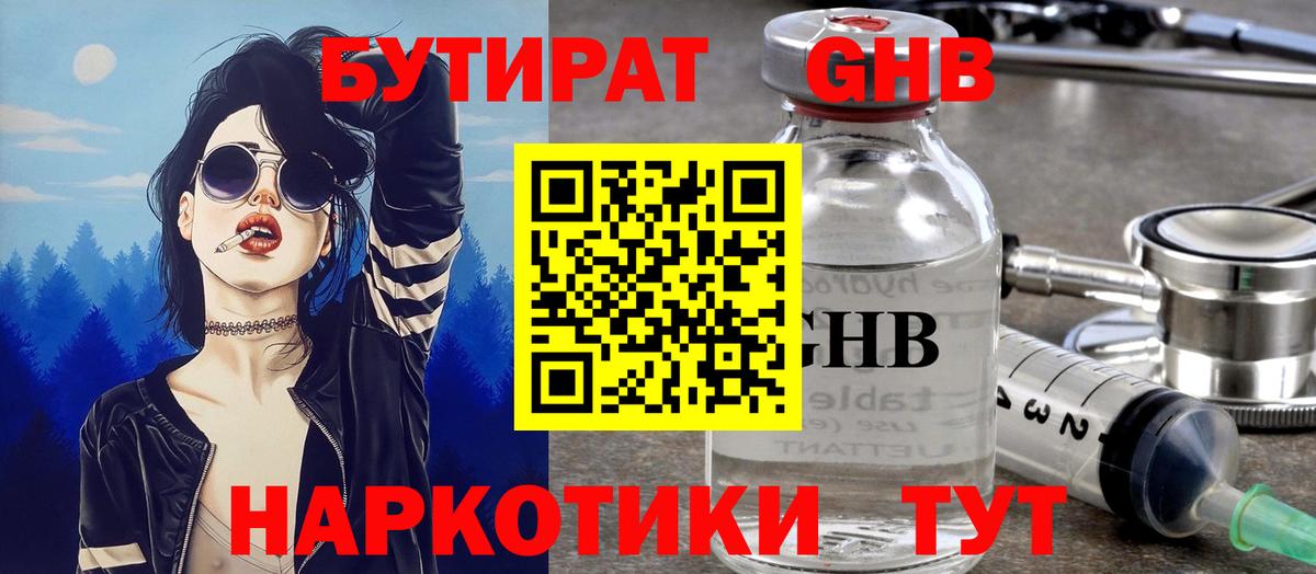 Нижнекамск  БУТИРАТ бутандиол  Вход с VPN 