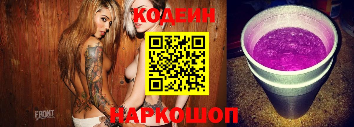 Кодеин напиток Lean (лин) Нижнекамск