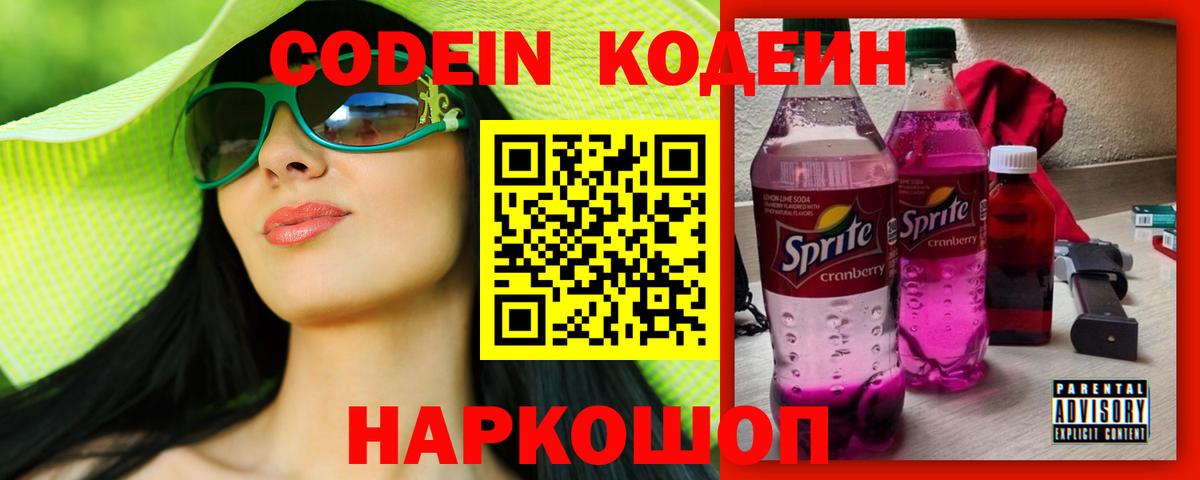 Кодеин Purple Drank  Codein напиток Lean (лин)  Вход с VPN  Нижнекамск 